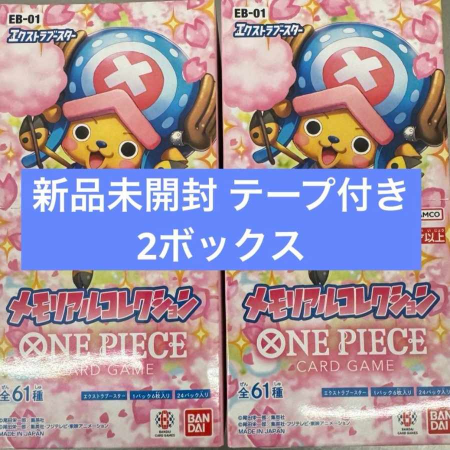 エクストラブースター メモリアルコレクション【EB-01】未開封ボックス