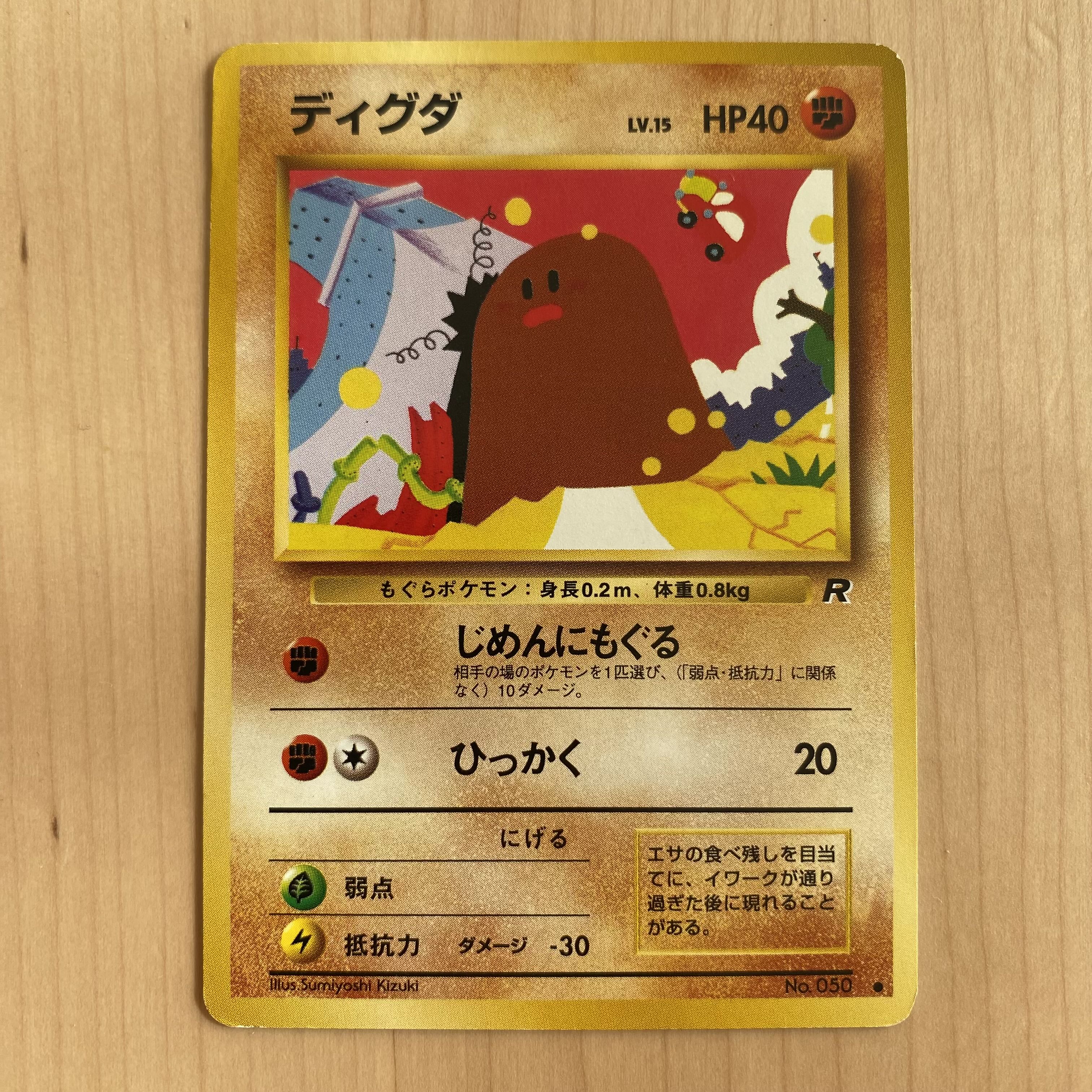 ディグダ R団 旧裏 1枚の通販 超高校級の断捨離（1780735049） | magi
