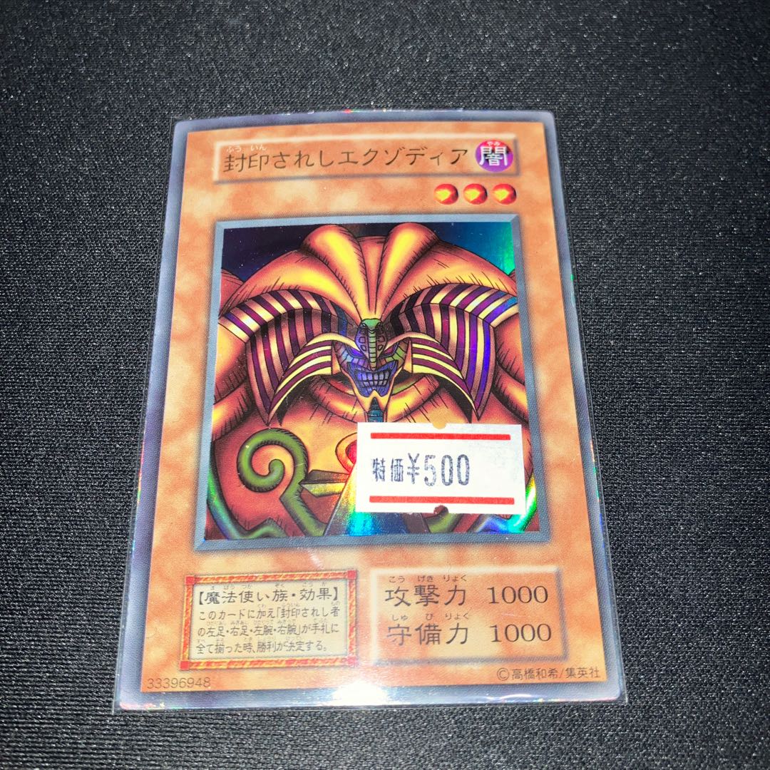 封印されしエクゾディア ウルトラレア 初期 特価品 1枚の通販 【ウサ助