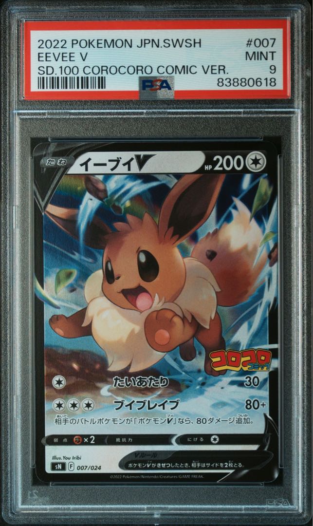 ポケモンカード イーブイV コロコロコミック PSA9 1枚の通販 わたあめ