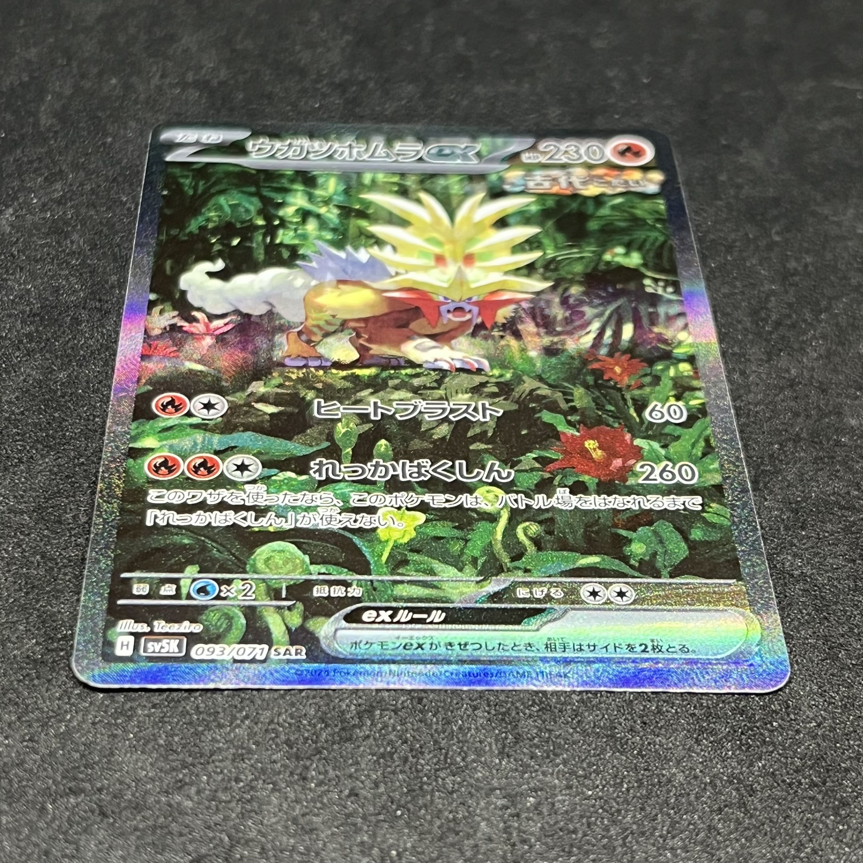 ウガツホムラex SAR 093/071 1枚の通販 かびごん@無言、即購入