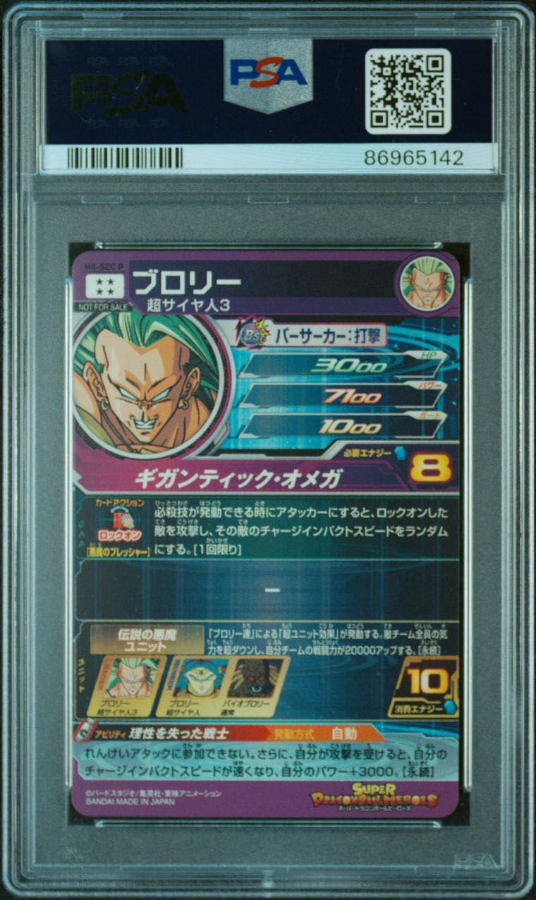 スーパードラゴンボールヒーローズ H8-SEC P ブロリー PSA10