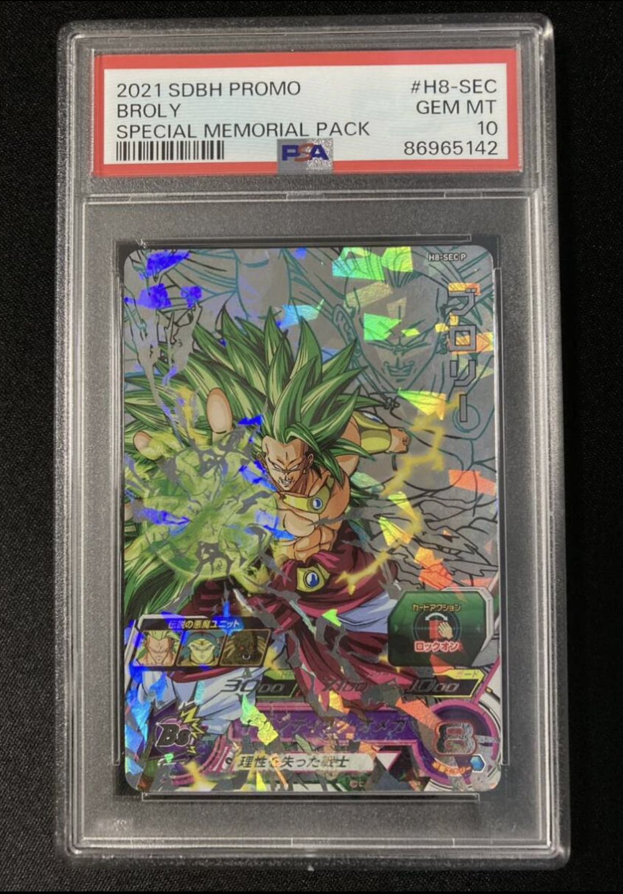 ドラゴンボールヒーローズH8-SEC 旧弾ブロリー PSA10 おまけ付
