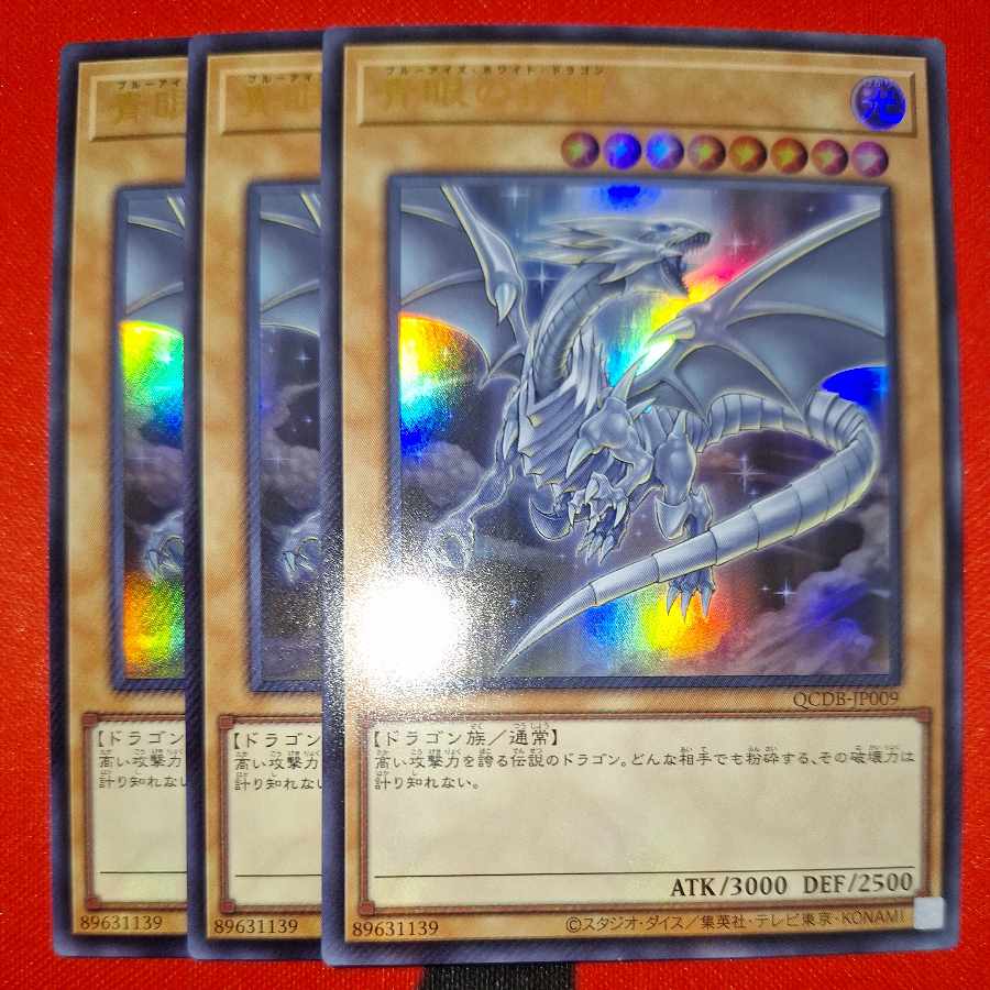 青眼の白龍 ウルトラレア QCDB-JP009 1枚の通販 ひなた○ごっこ