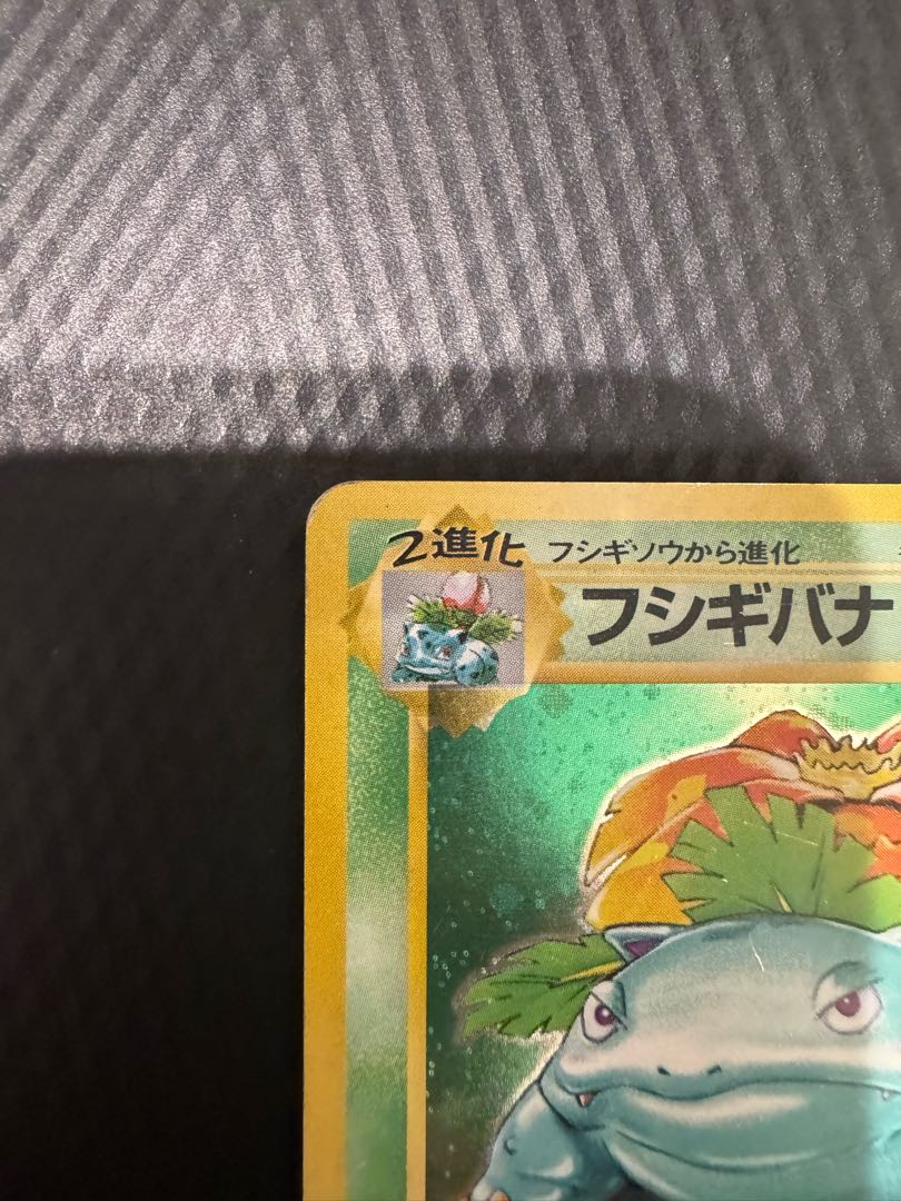 ポケモンカード フシギバナ 旧裏 マークあり 1枚の通販 つばっちゃん