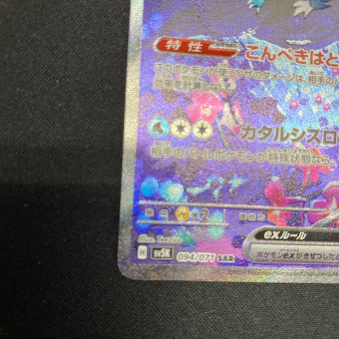 ウネルミナモex SAR 094/071 1枚の通販 cardcollect（919819460） | magi