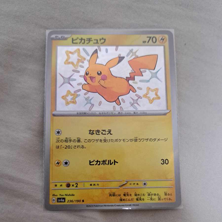 ポケモンカード ピカチュウS 色違い シャイニートレジャー ※即購入