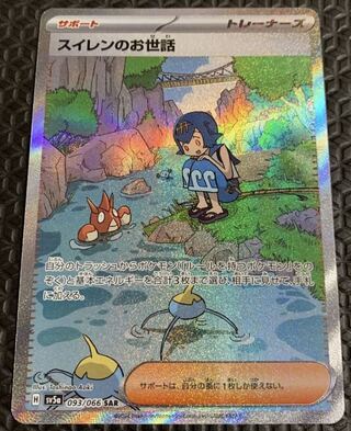 ポケモンカード スイレンのお世話 SAR 1枚の通販 あじさい@まとめ買い