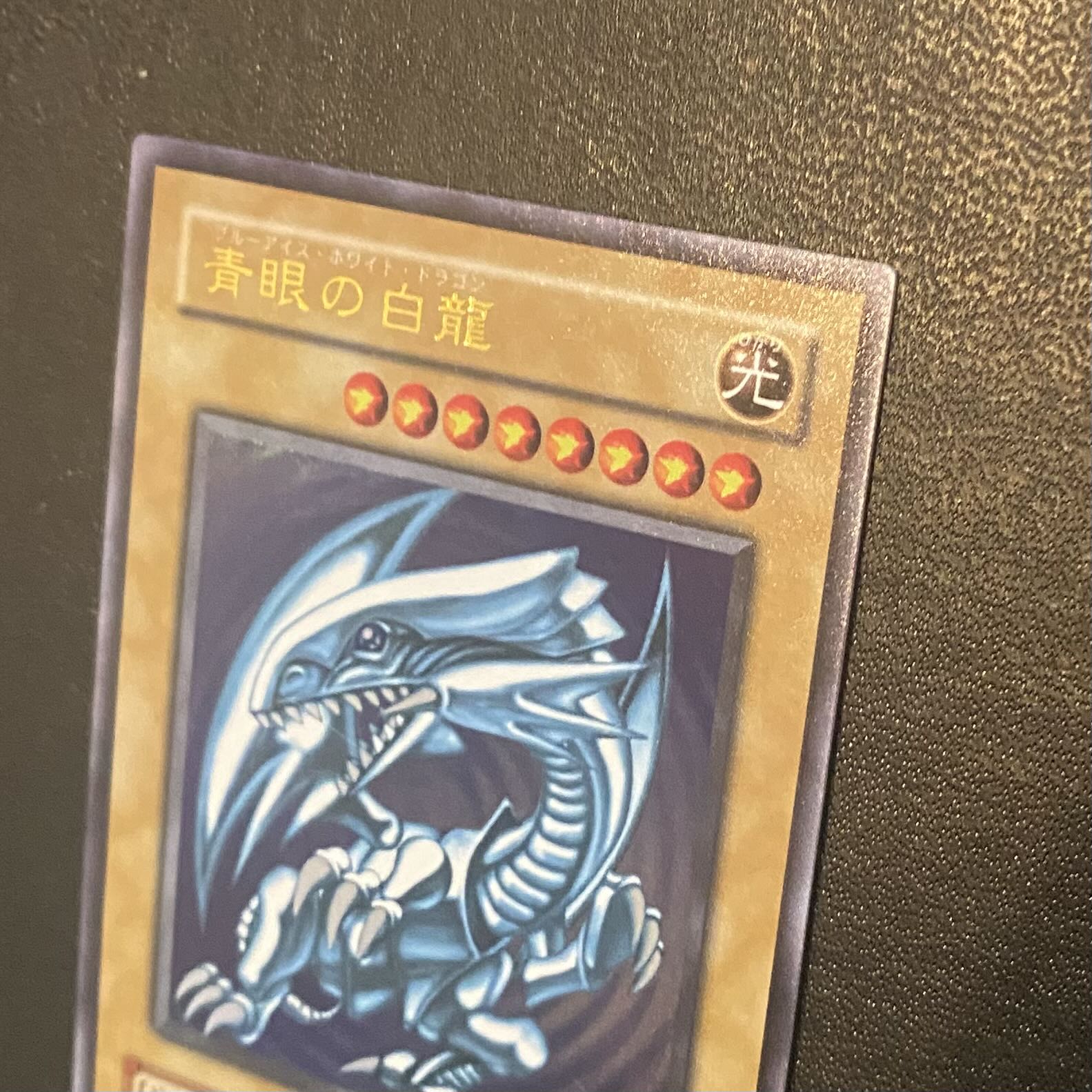 準美品級】遊戯王 青眼の白龍 2期 ウルトラレア ブルーアイズ（LB） 1