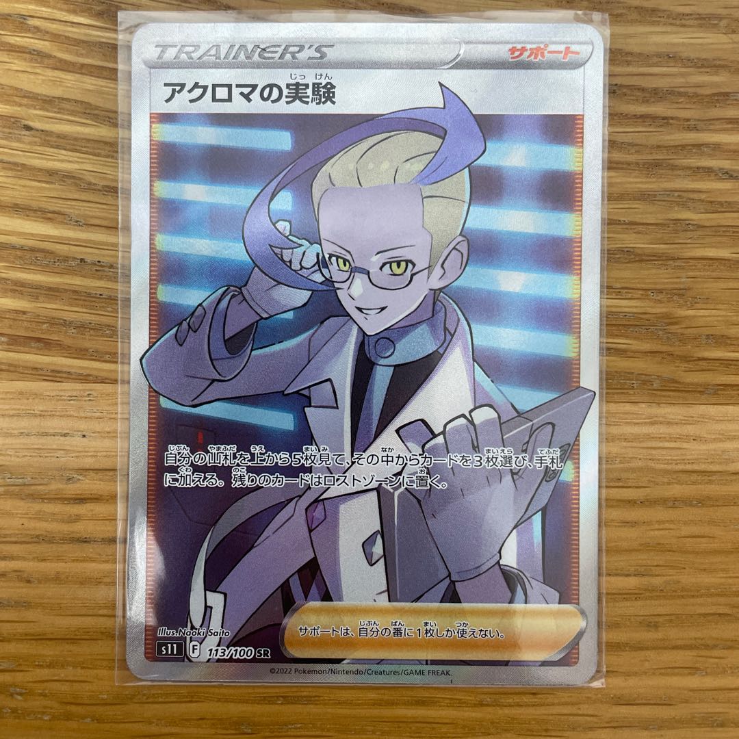 アクロマの実験 SR 113/100 超美品 1枚の通販 ふぁるこん（508419294