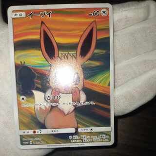 ムンクイーブイ ARS 8 - 8/16迄限定価格】ARS真贋鑑定 イーブイ ムンク