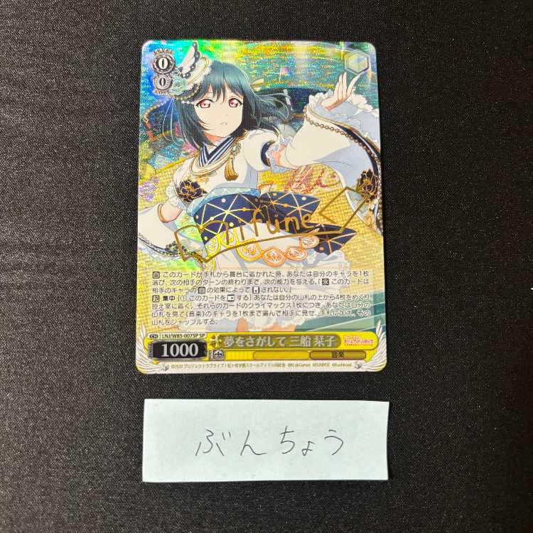 夢をさがして 三船 栞子(サイン入り) SP LNJ/W85-007SP 1枚の通販 ぶん