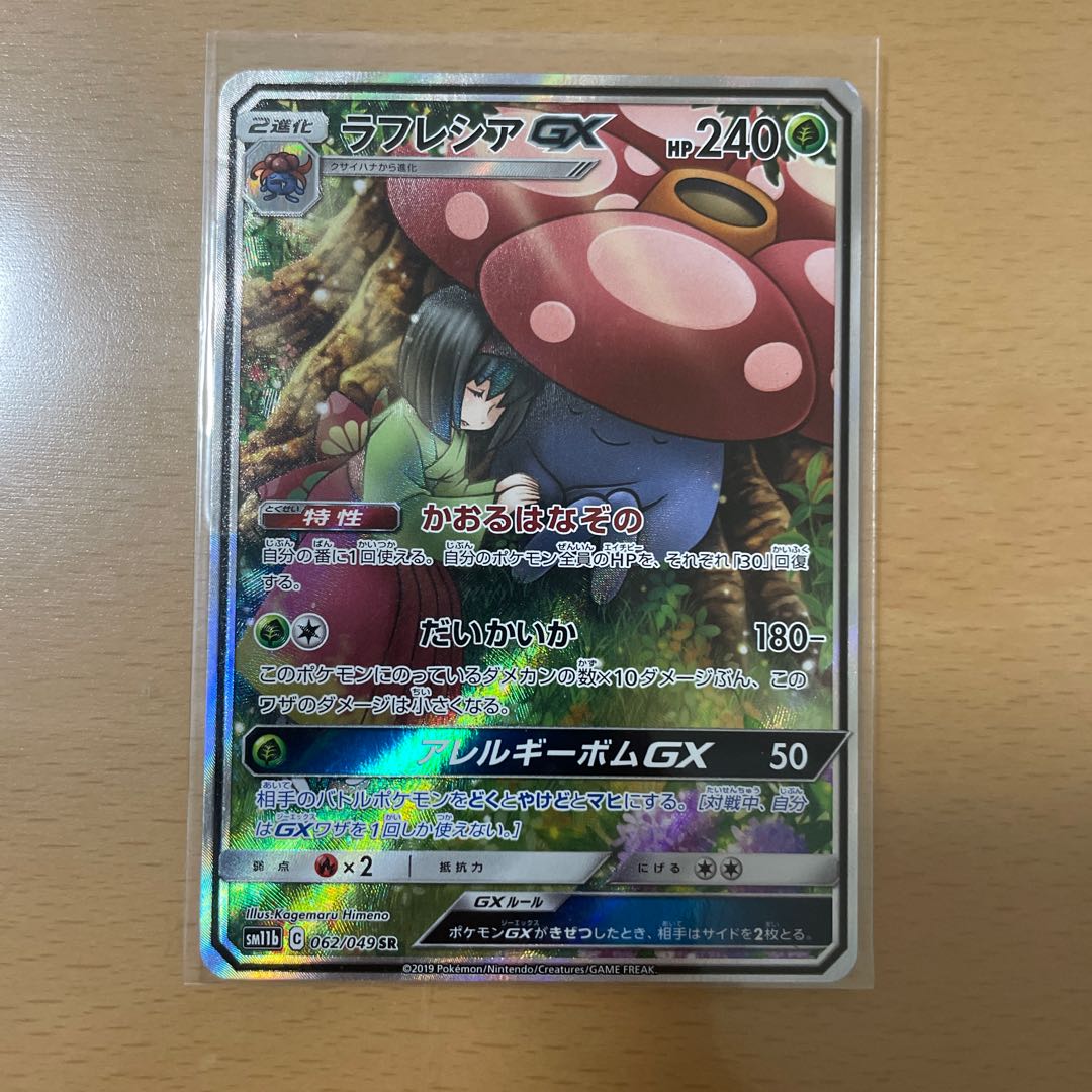 ポケモンカード ラフレシアGX sa 1枚の通販 カズキ@プロフィール確認