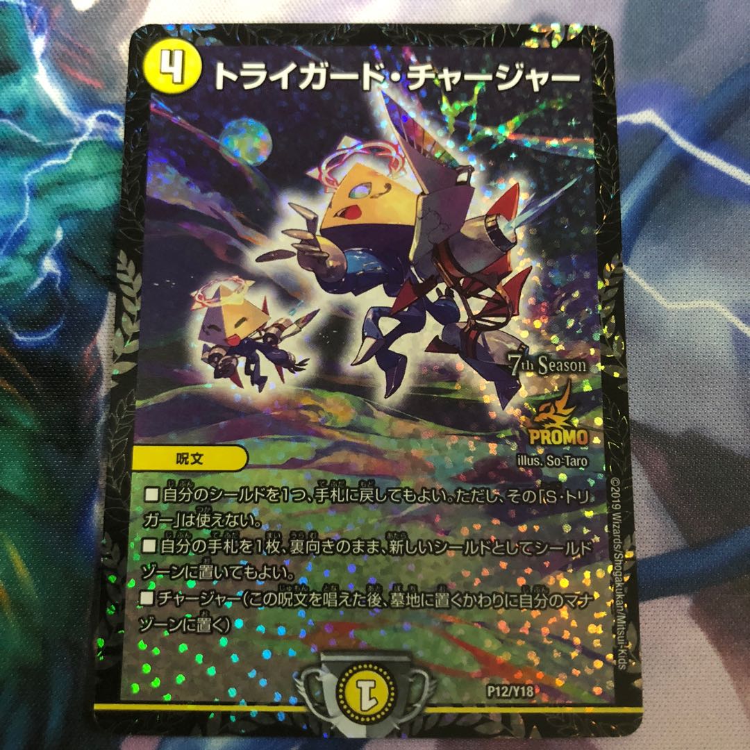 多少の値下げ交渉可】トライガード・チャージャー プロモ P12/Y18 1枚