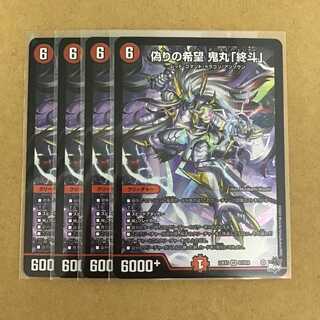 偽りの希望 鬼丸「終斗」 鬼丸ピリオド 4枚 4枚の通販 komiya