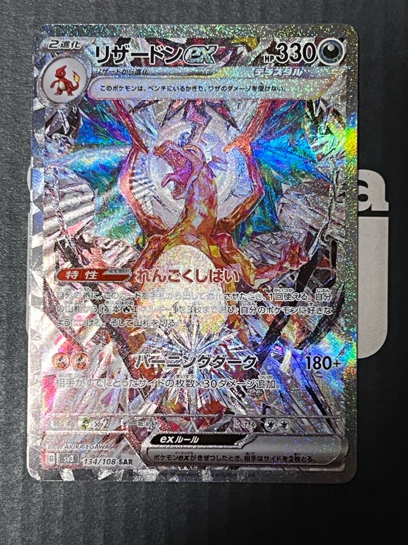 リザードンex SAR 134/108 1枚の通販 T@AJ（705919172） | magi