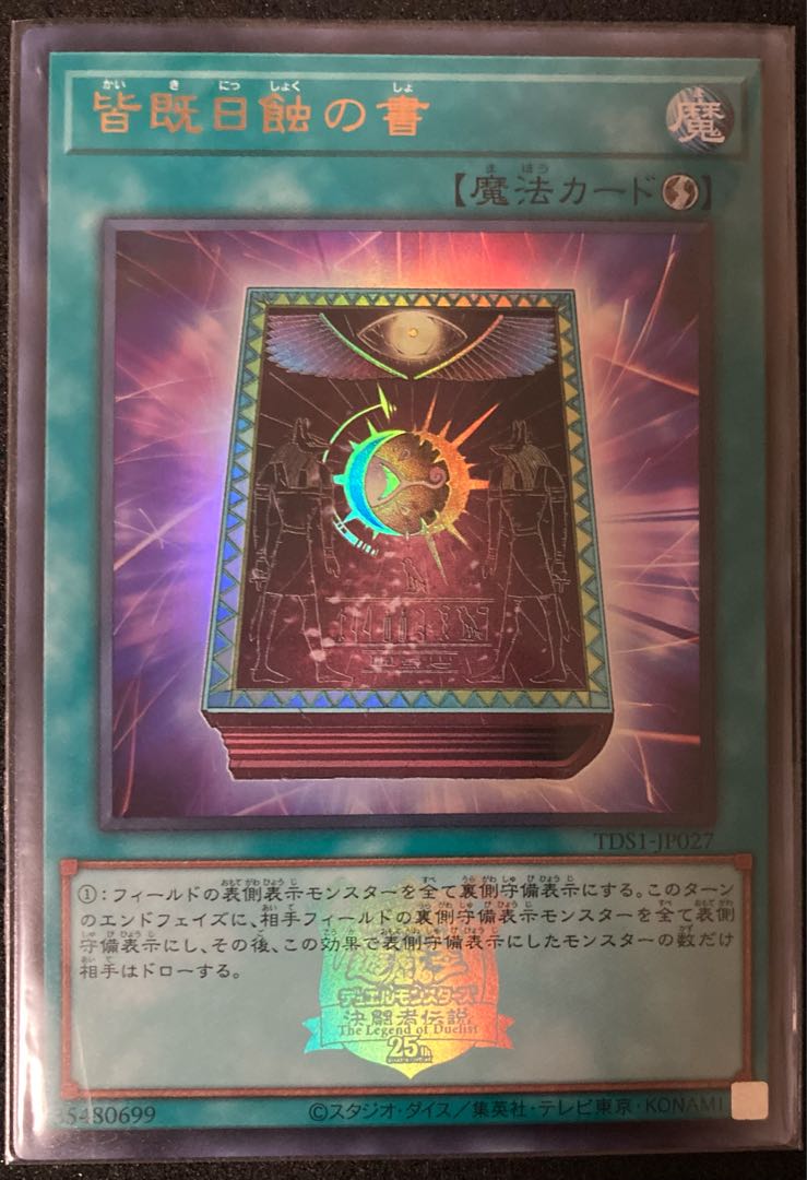 皆既日食の書 ロゴウルトラレア 遊戯王 東京ドーム 精霊術の使い手