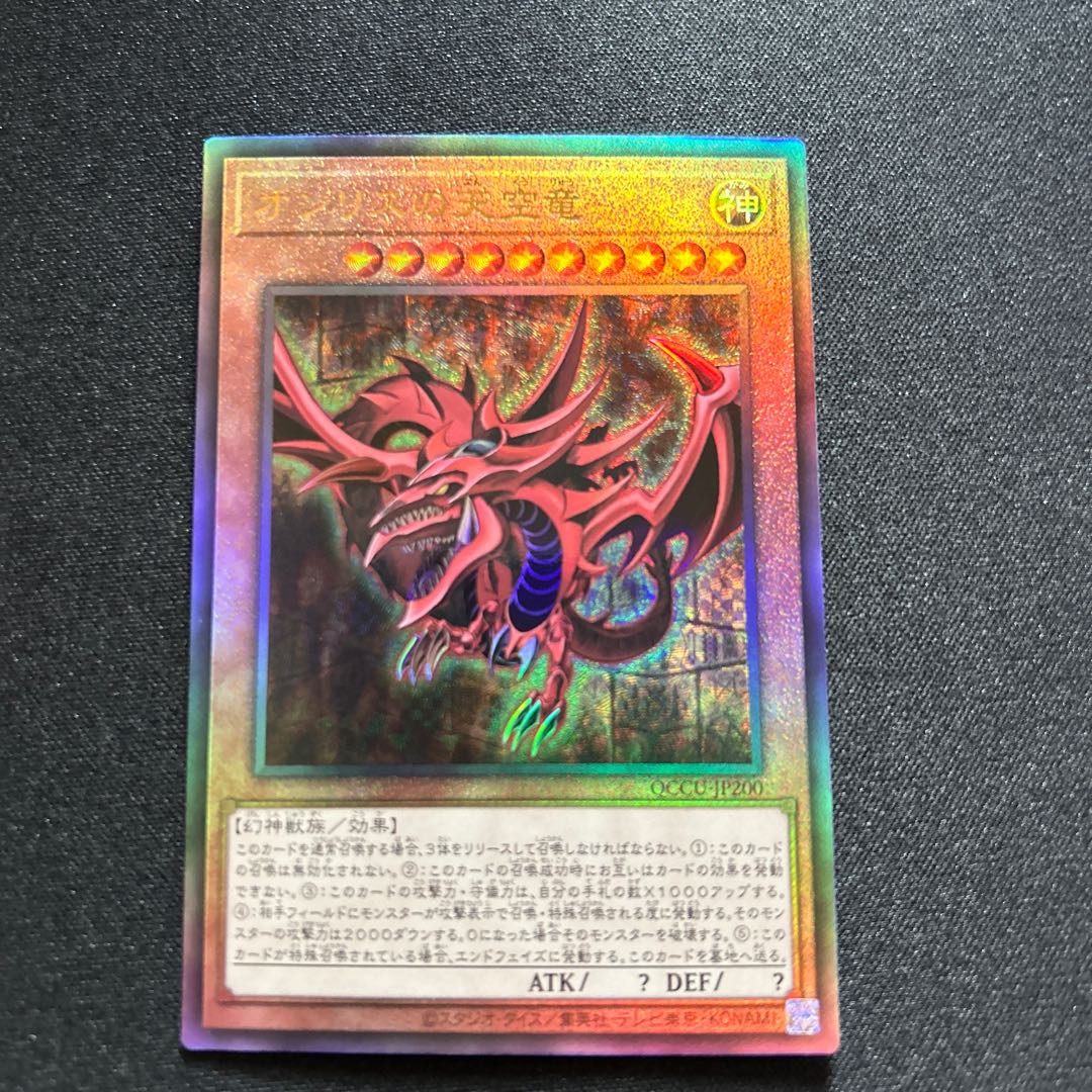 オシリスの天空竜【レリーフ】{QCCU-JP200}《モンスター》 1枚の通販