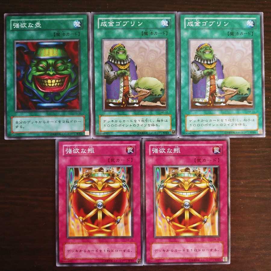遊戯王初期】強欲な壺 強欲な瓶 成金ゴブリンのセット 1枚の通販