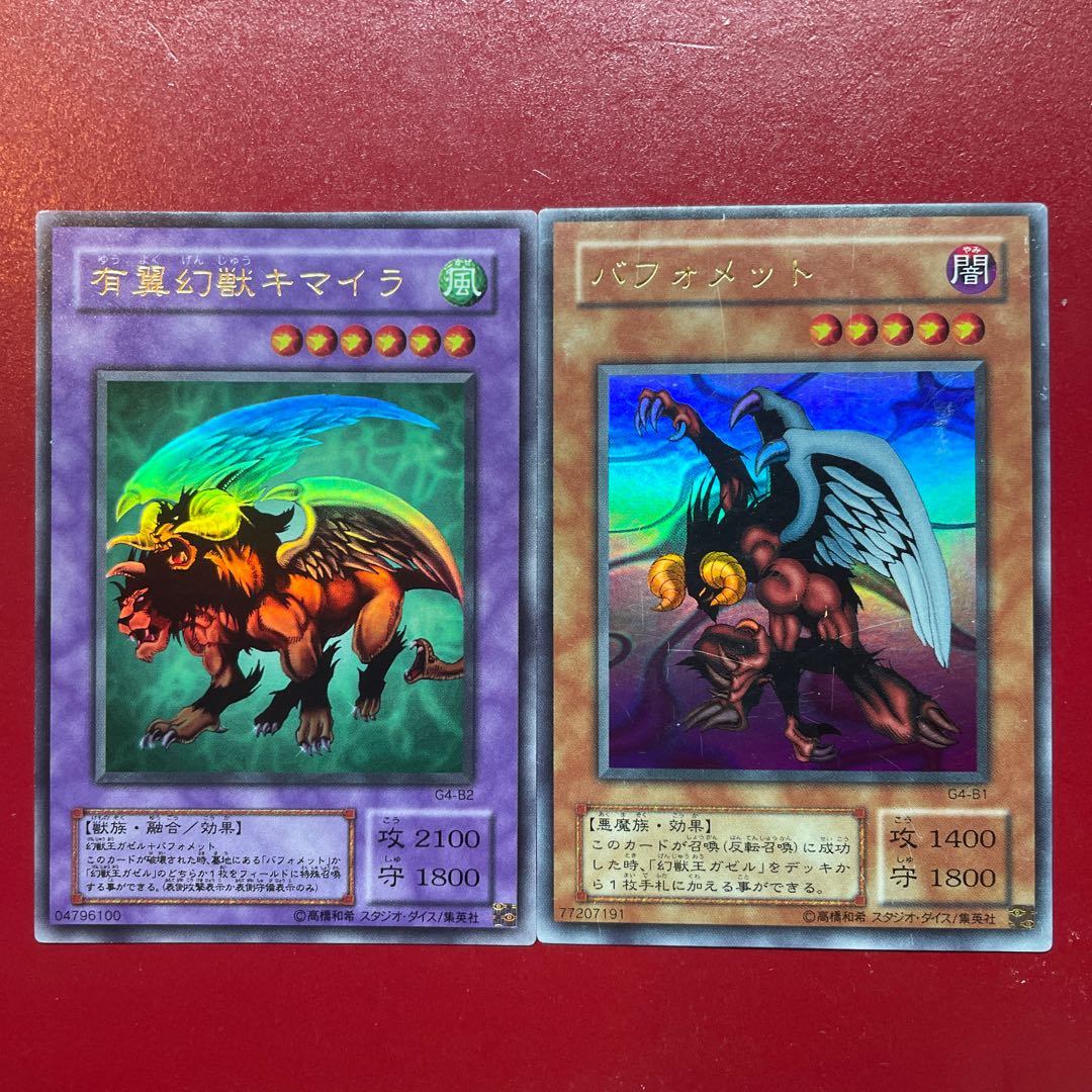 遊戯王 有翼幻獣キマイラ バフォメット【G4】ウルトラ セット 1枚の
