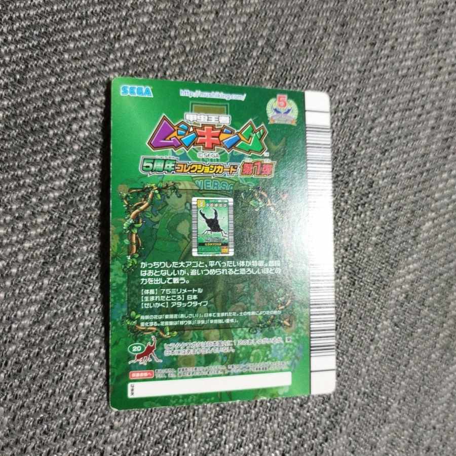 甲虫王者ムシキング 5周年コレクションカード ヒラタクワガタ アタック