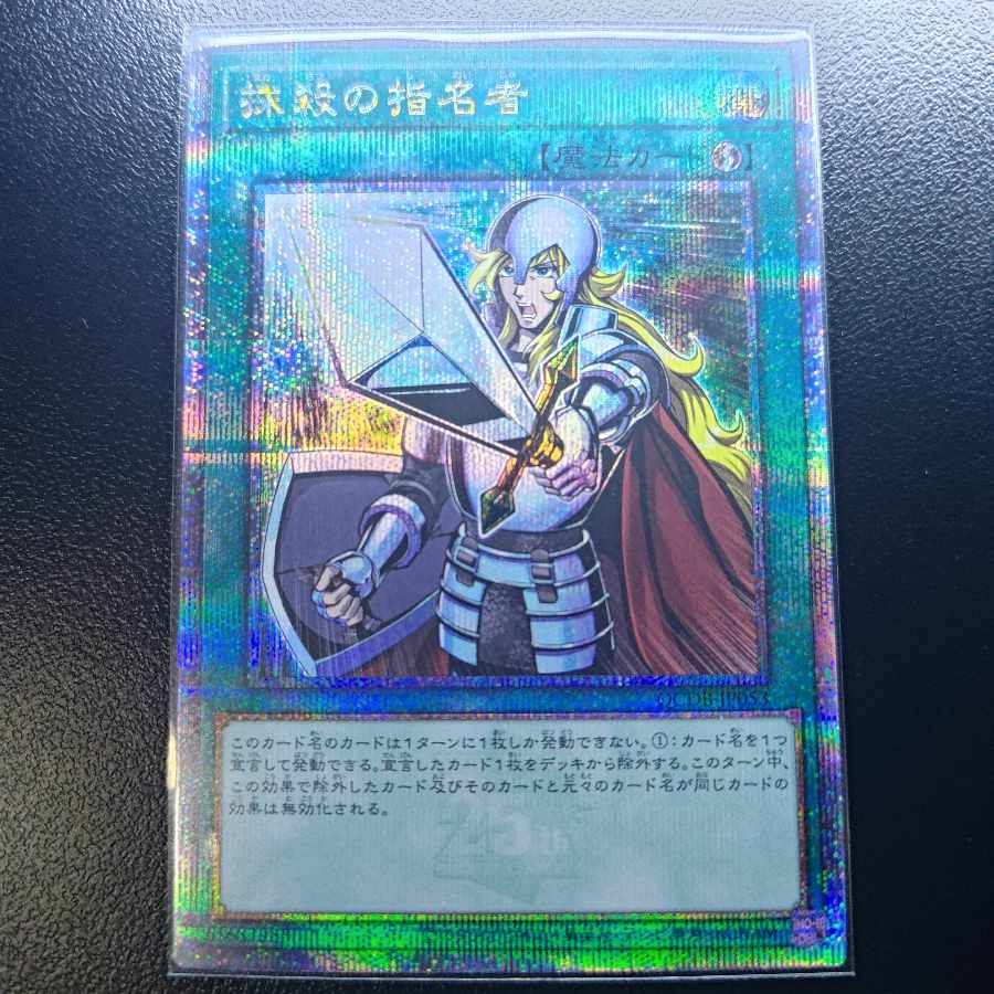 遊戯王】抹殺の指名者 25th QCSE QCDB-JP053 1枚の通販 ヴィンスモーク