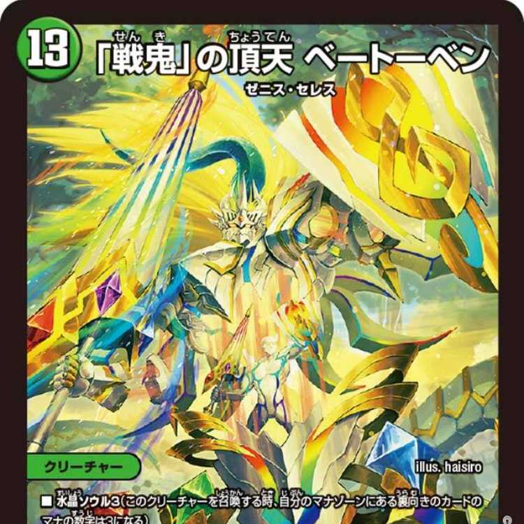 4枚組】「戦鬼」の頂天 ベートーベン [DM23EX3 S8/S10] 4枚の通販