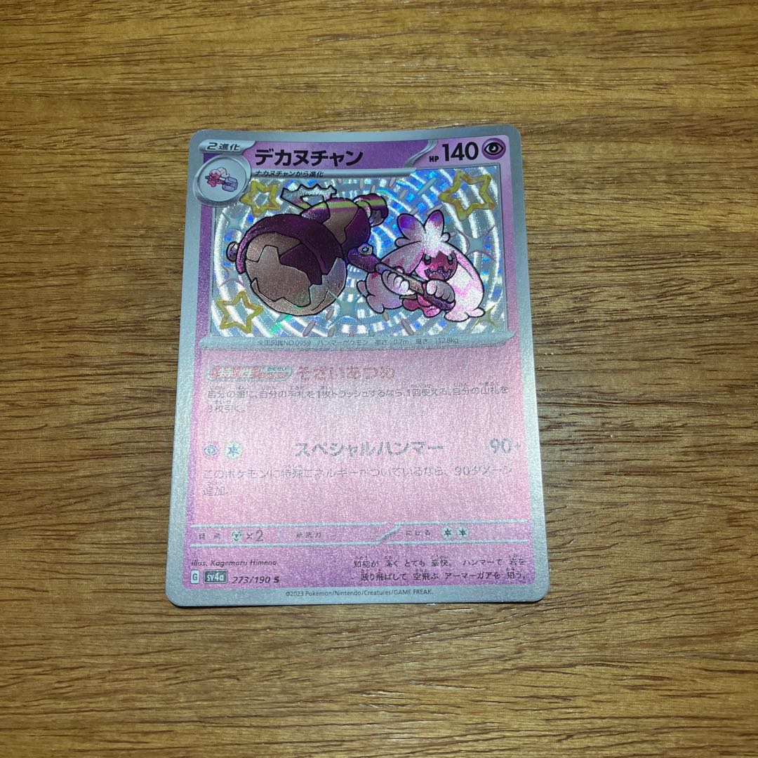 PSA10デカヌチャン6273 デカヌチャン(S)(SV4a-273-190)｜ポケカ通販