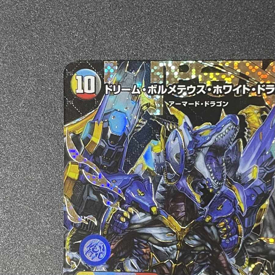ドリームボルメテウスホワイトドラゴン デュエル マスターズ