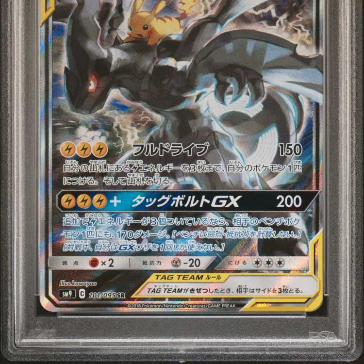 ピカチュウ＆ゼクロムGX SR 101/095 sa psa9 1枚の通販 rin