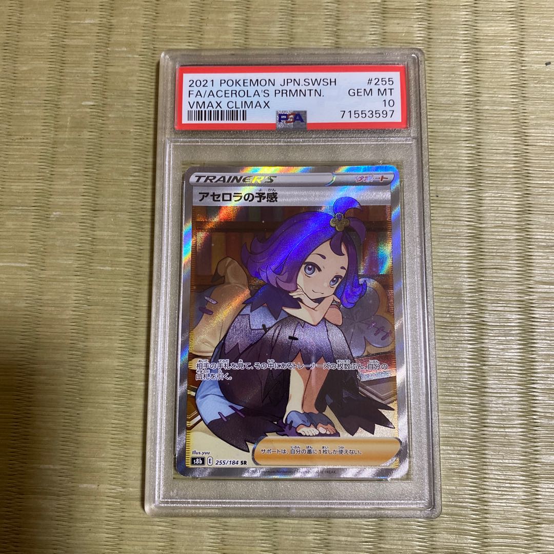 Yukano PSA10 アセロラの予感 S8b SR スーパーレア ポケモンカード