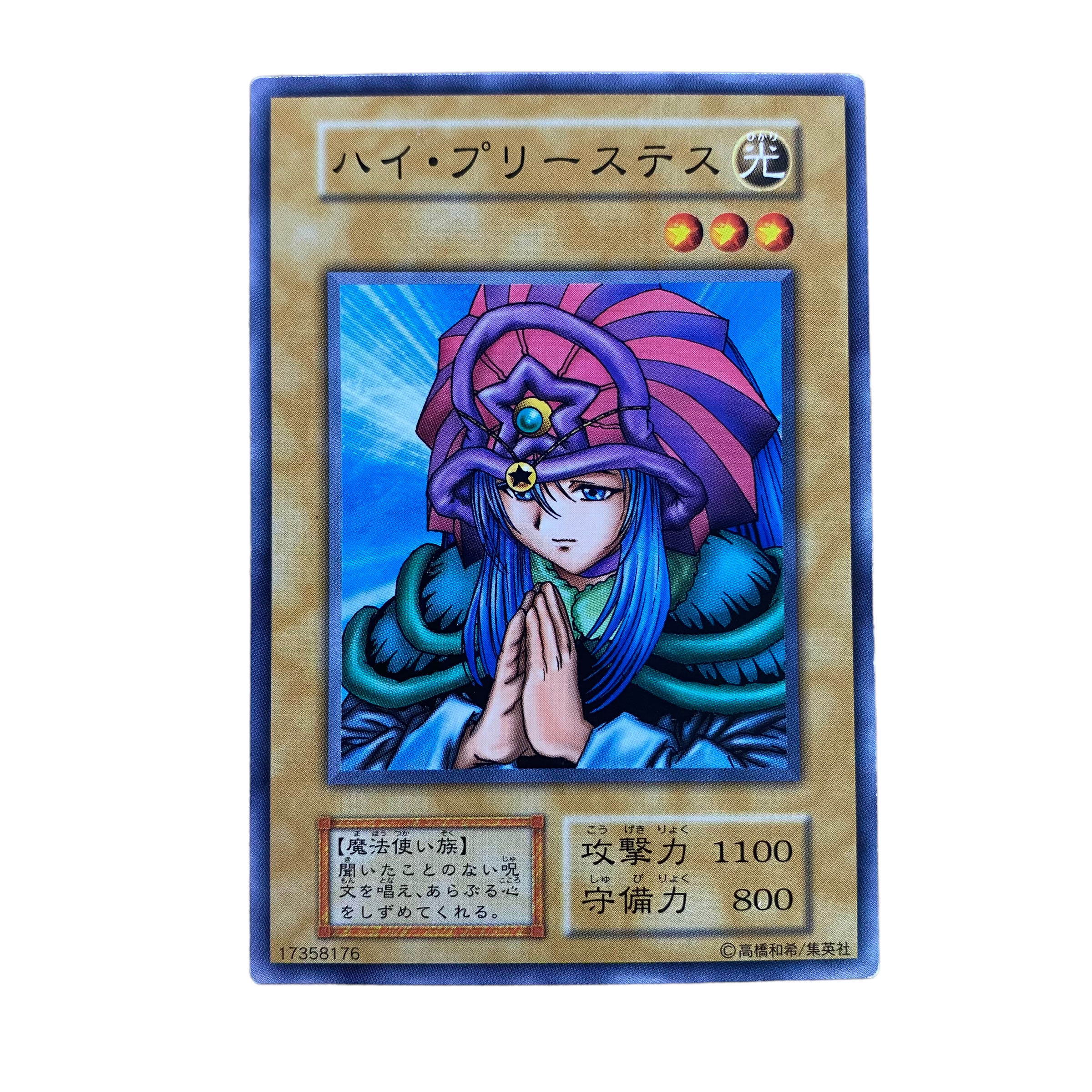 1797【遊戯王】ハイ•プリーステス 初期ノーマル 1枚の通販 CARD SHOP
