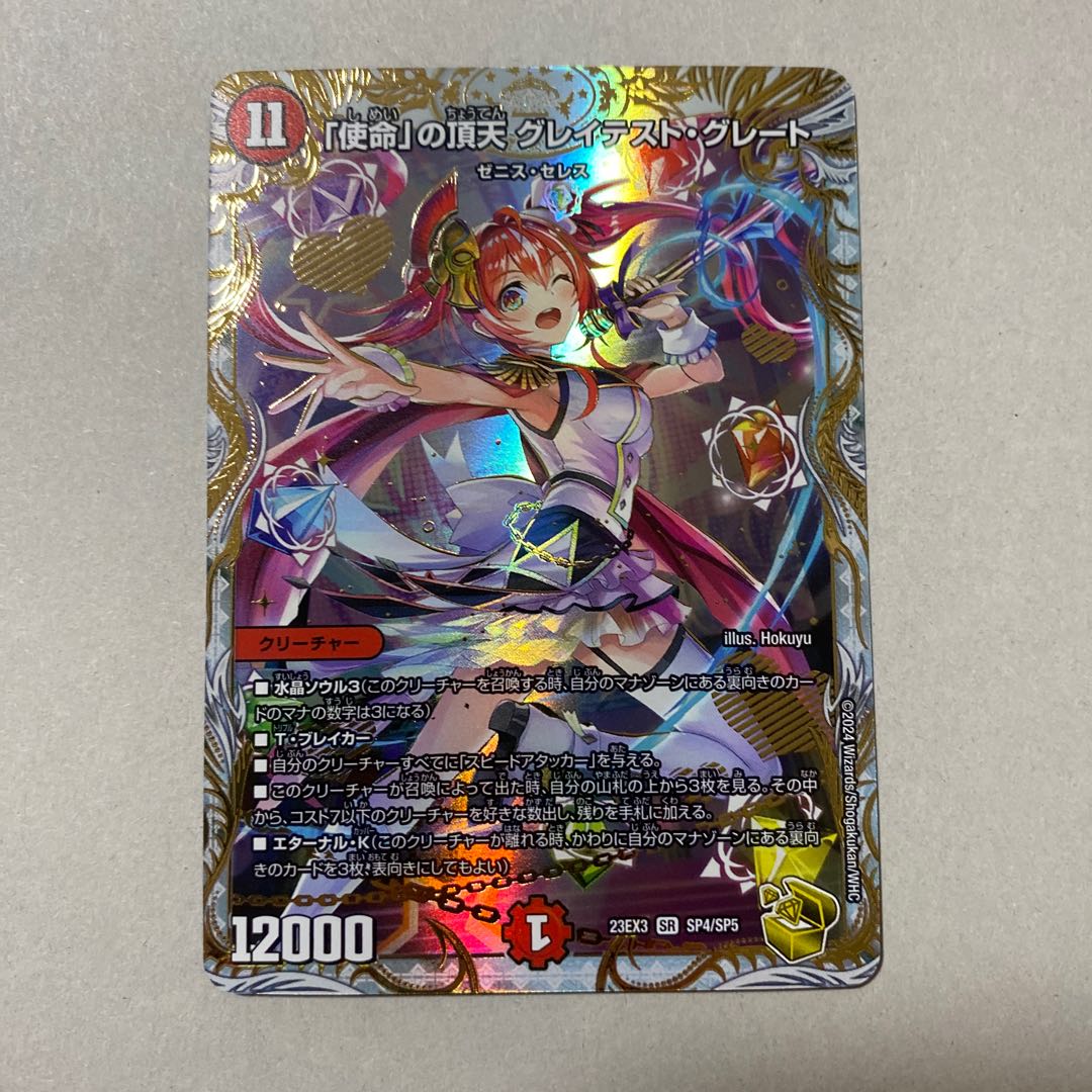 デュエマ 「使命」の頂天 グレイテスト・グレート 金トレジャー