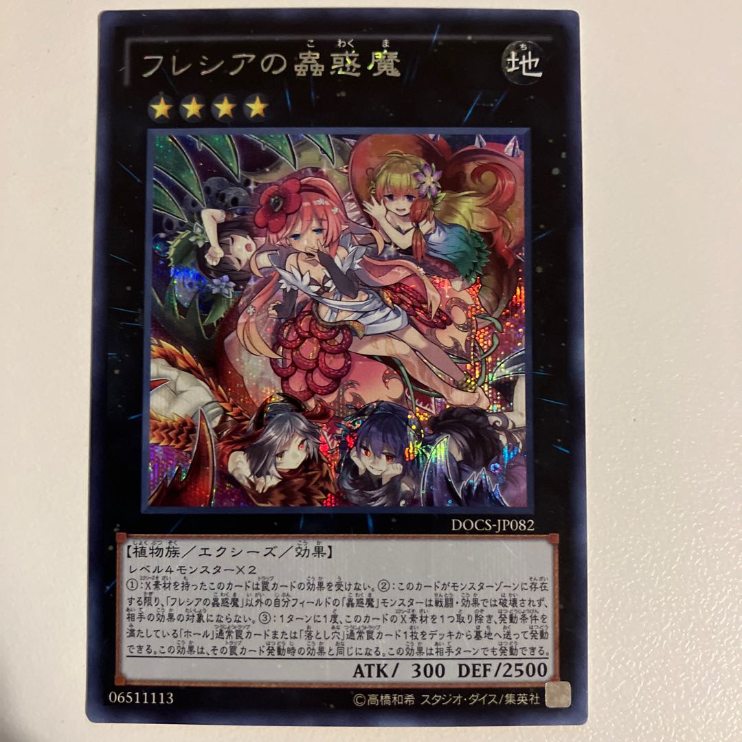 フレシアの蟲惑魔 シークレットレア DOCS-JP082 ARS10 フレシアの蟲惑