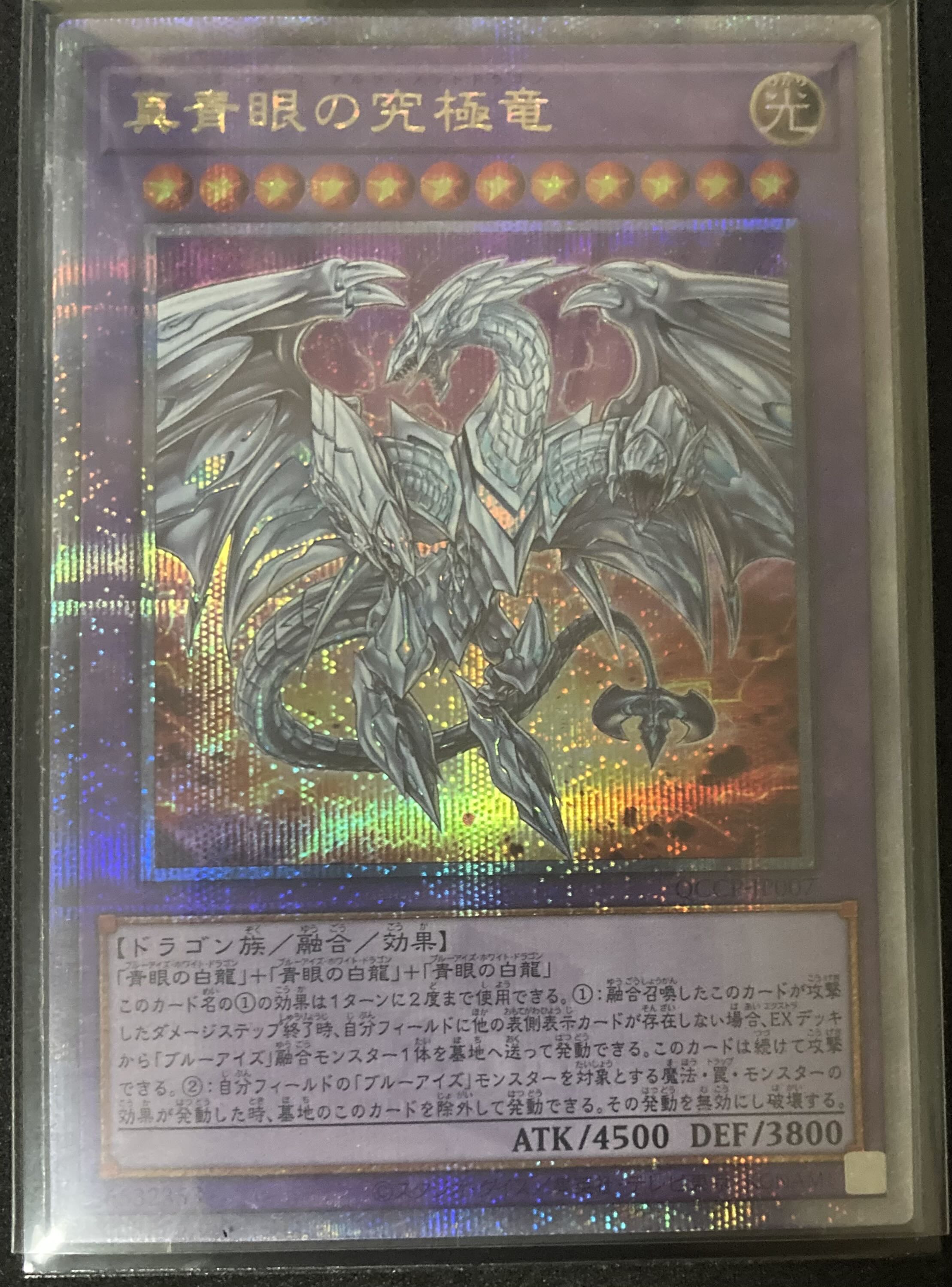 真青眼の究極竜 QCSE QCCP-JP007 遊戯王 PRIDE 25th クオシク ネオ