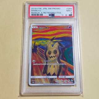 psa9 ミミッキュ ムンクミミッキュ PROMO 289/SM-P 1枚の通販 rin
