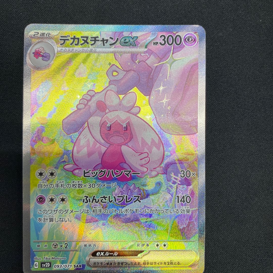デカヌチャンex SAR 093/071 1枚の通販 cardcollect（385787878） | magi