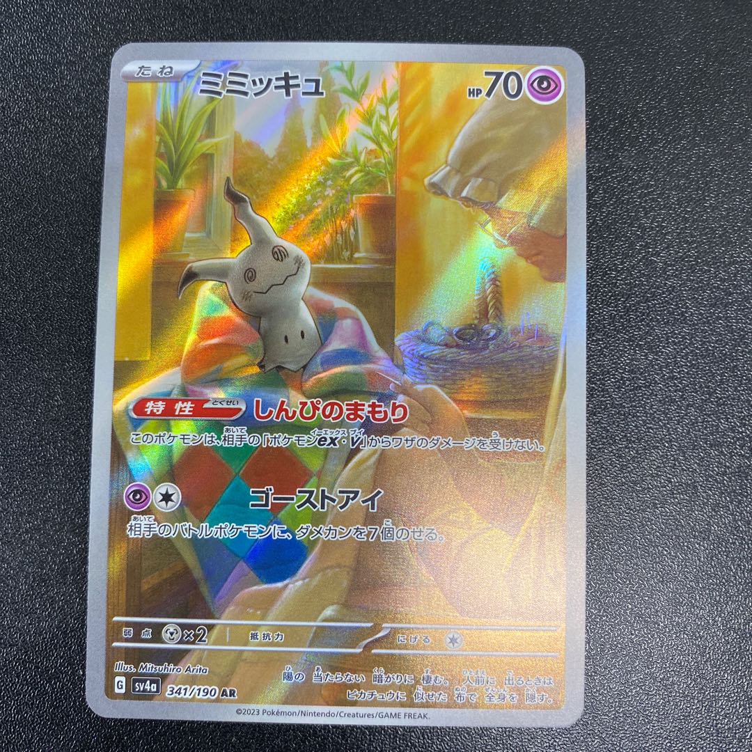 ミミッキュ AR 341/190 1枚の通販 cardcollect（1114242852） | magi