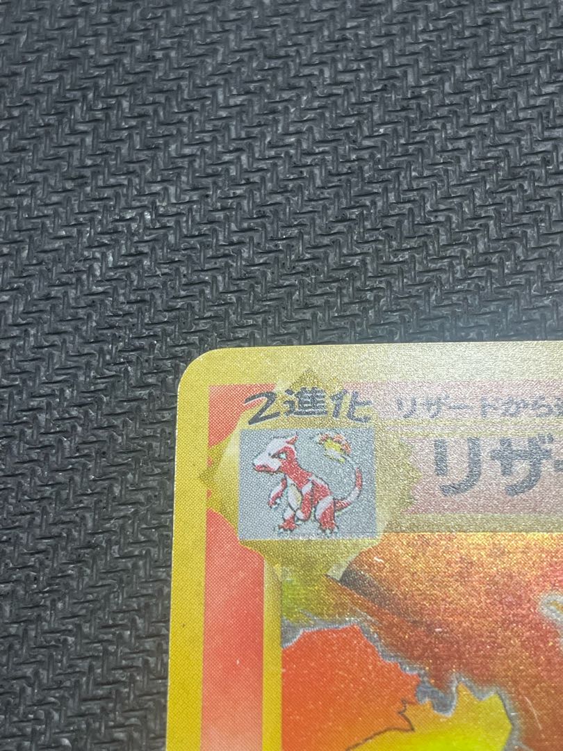 希少品】 かいりきリザードン 初版 旧裏 ポケモン エラーカード ☆無し