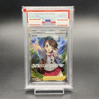 PSA10】ユウリ SR 276/184 1枚の通販 土日祝休@magi公式(コレクター