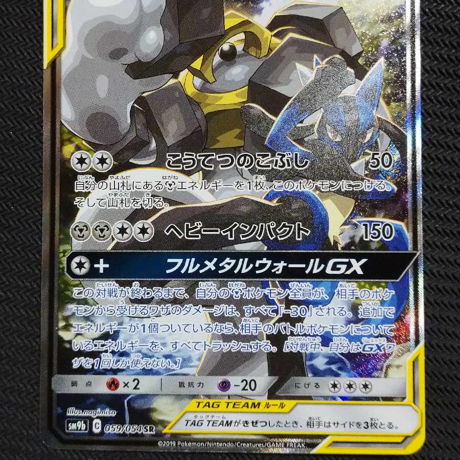 ルカリオ＆メルメタルGX SR 059/054 1枚の通販 ユウポケギ（201211791