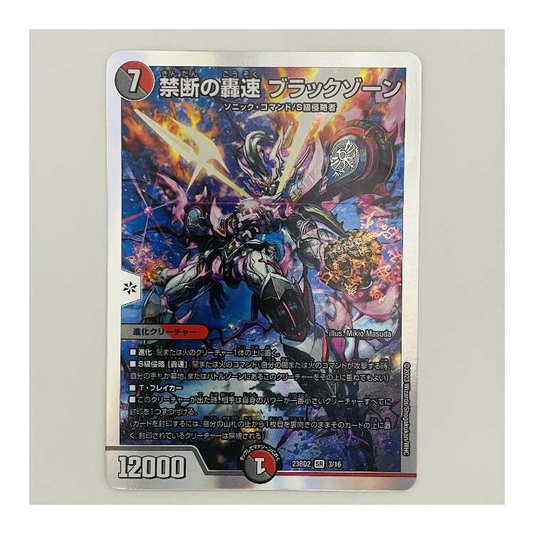禁断の轟速 ブラックゾーン 1枚 DM-23-BD2-3 1枚の通販 【高評価1.6万