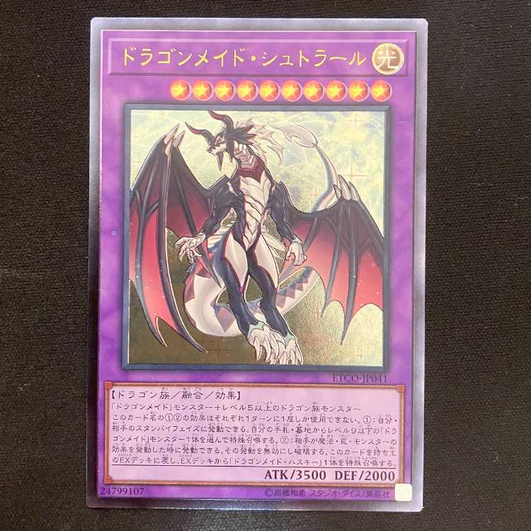 ドラゴンメイド・シュトラール アルティメットレア JP041 1枚の通販