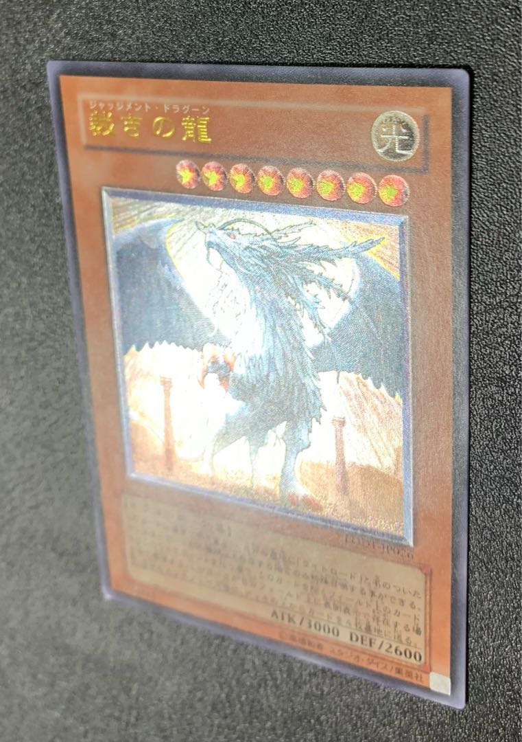 裁きの龍/ジャッジメントドラグーン/ドラゴン族/遊戯王カード/レリーフ