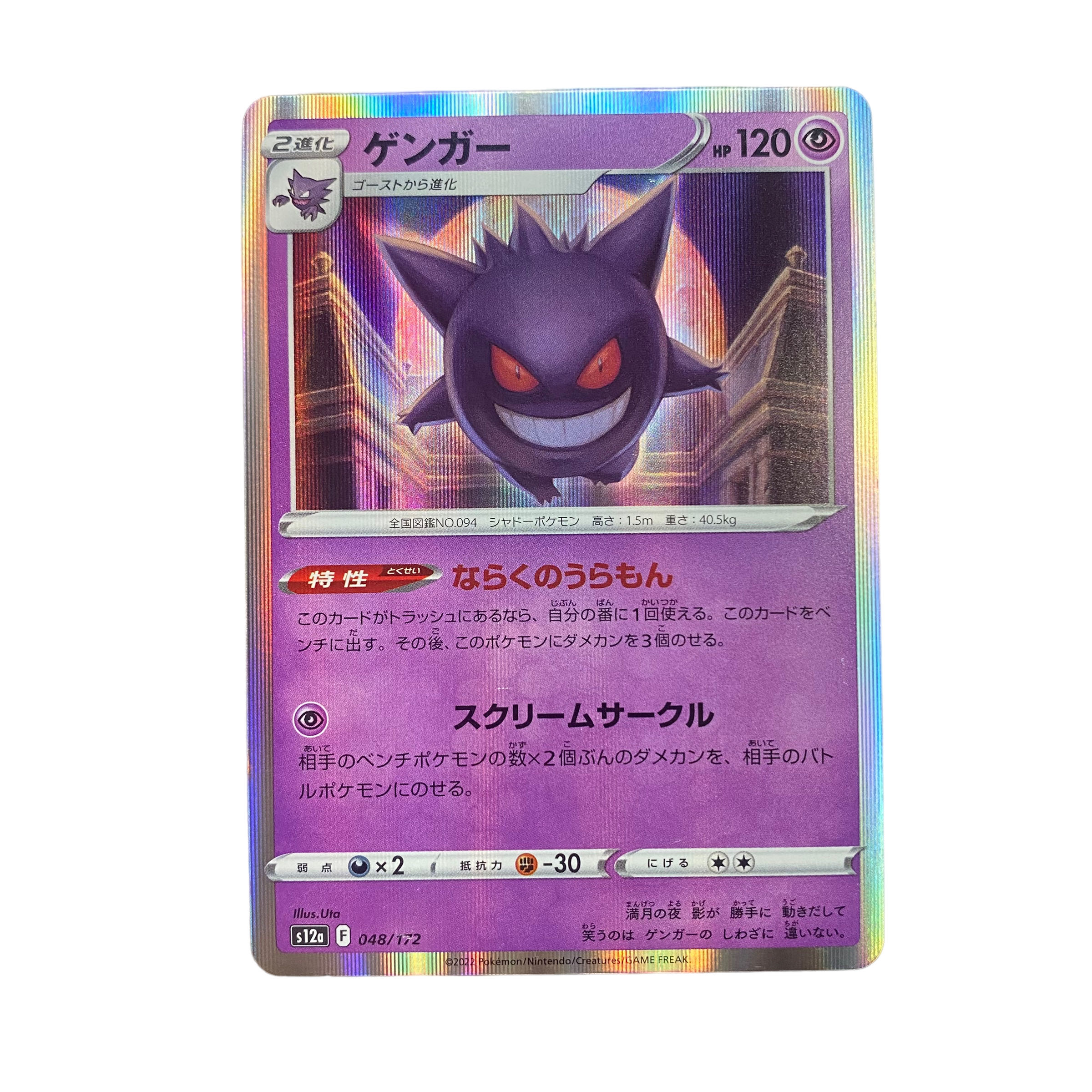 1873【ポケモンカード】ゲンガー 048/172 1枚の通販 CARD SHOP