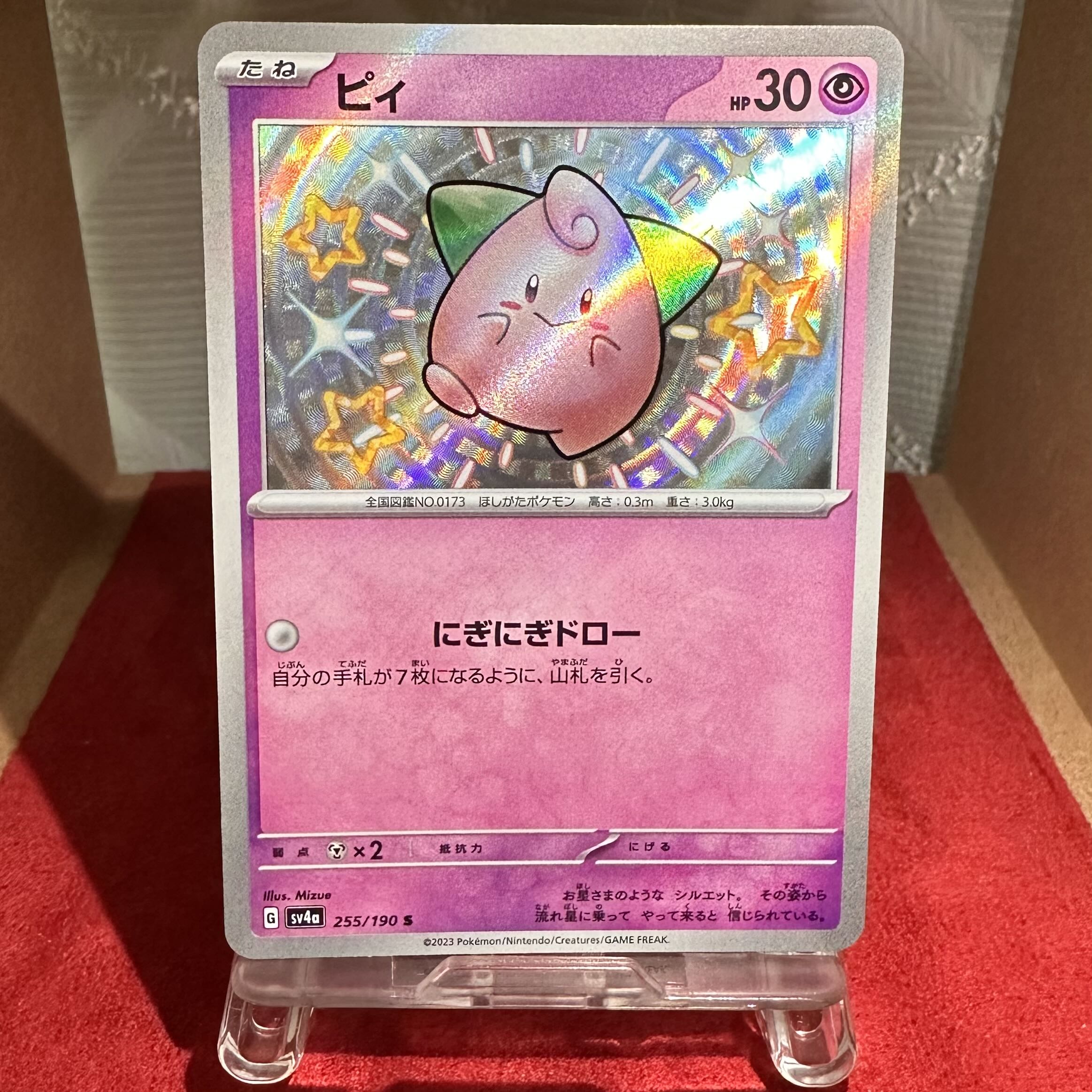 ポケモンカード【ピィ】S 色違い 1枚の通販 トレカ 絆（1755628356