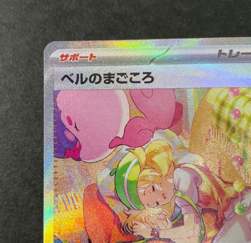 ベルのまごころ SAR 097/071 1枚の通販 961876608（402066170） | magi