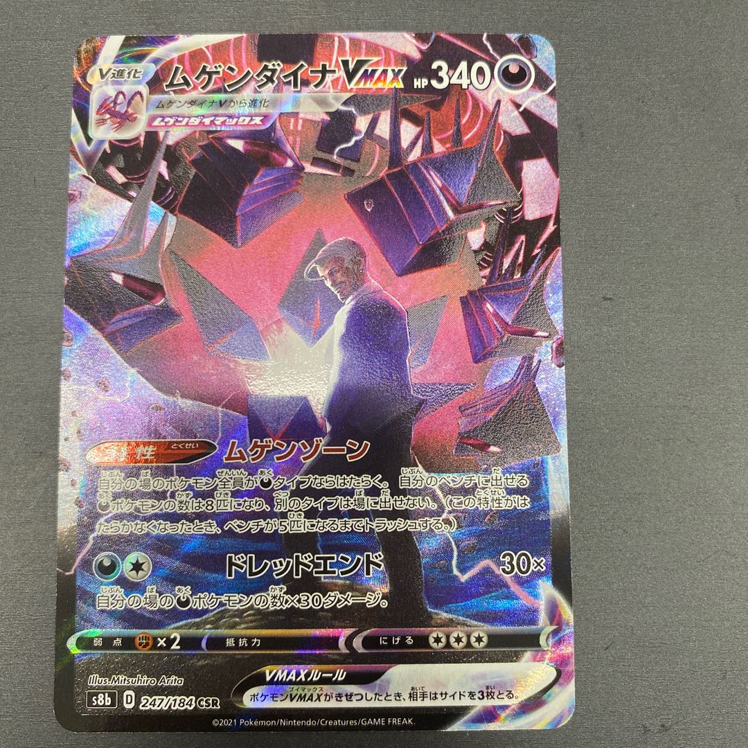 ムゲンダイナVMAX CSR 247/184 1枚の通販 cardcollect（1258784067