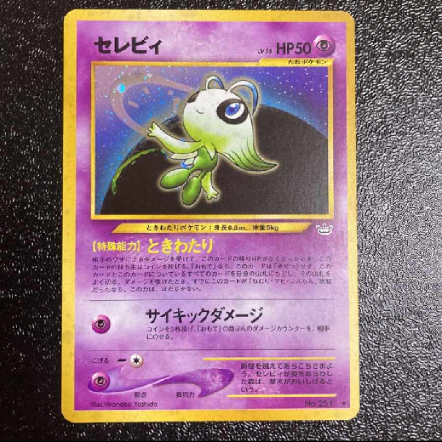 ポケモンカード セレビィ 旧裏 旧裏面 レア ときわたり めざめる伝説 1