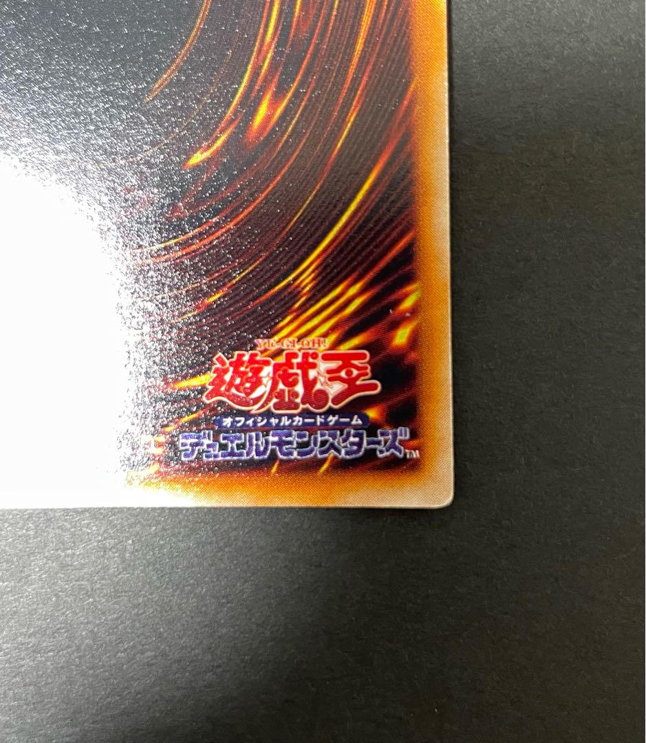 遊戯王 初期 大会限定 エビルナイトドラゴン ウルトラレア 白封筒付 1